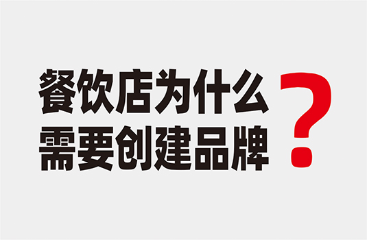 餐飲店為什么要?jiǎng)?chuàng)建品牌？