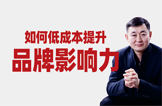 如何低成本提升品牌影響力？