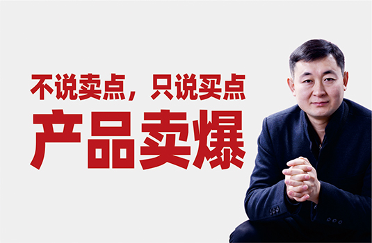 不說(shuō)賣(mài)點(diǎn)，只說(shuō)買(mǎi)點(diǎn)——產(chǎn)品賣(mài)到爆