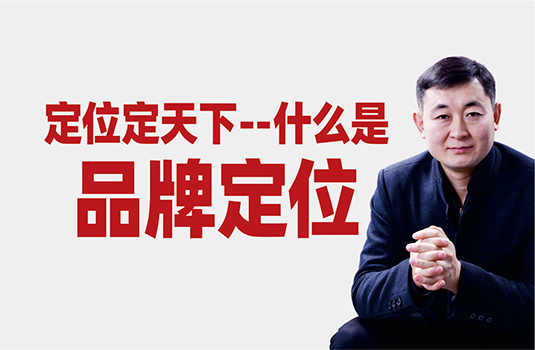 什么是品牌定位？怎樣做品牌定位？